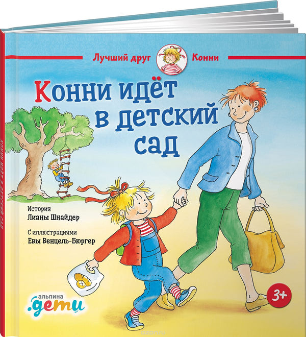 Конни идет в детский сад. Лиана Шнайдер