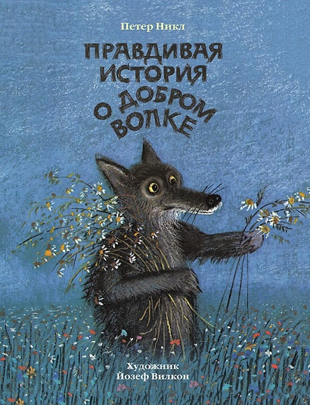 Правдивая история о добром волке. Петер Никл
