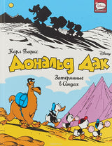 Дональд Дак. Затерянные в Андах. Disney. Карл Баркс