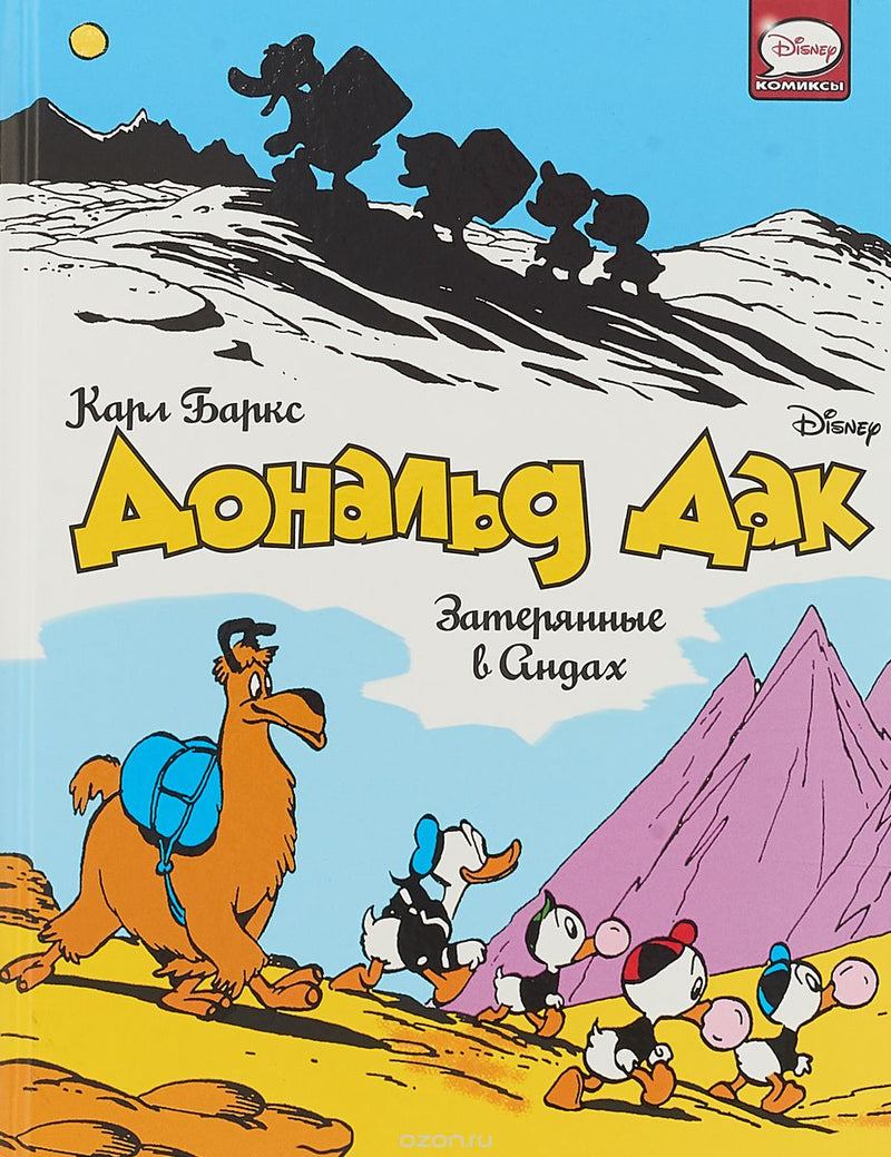 Дональд Дак. Затерянные в Андах. Disney. Карл Баркс