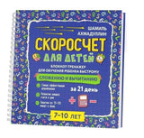 Скоросчет для детей 7-10 лет. Блокнот-тренажер для обучения ребенка быстрому сложению и вычитанию за 21 день. Ахмадуллин Ш. Т.