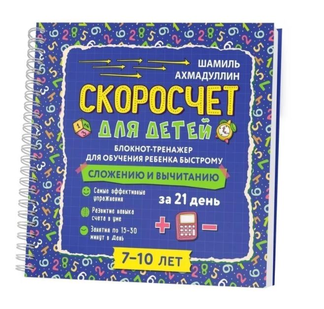 Скоросчет для детей 7-10 лет. Блокнот-тренажер для обучения ребенка быстрому сложению и вычитанию за 21 день. Ахмадуллин Ш. Т.