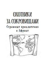 Страшные приключения в Африке. Охотники за сокровищами - 2. Джеймс Паттерсон, Крис Грабенстейн
