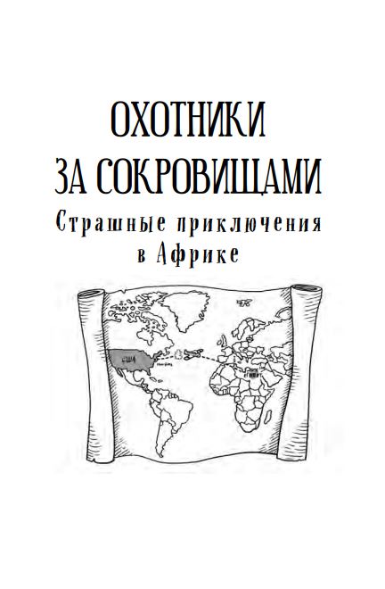 Страшные приключения в Африке. Охотники за сокровищами - 2. Джеймс Паттерсон, Крис Грабенстейн