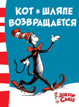 Кот в шляпе возвращается. Доктор Сьюз