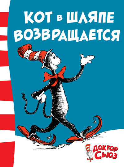 Кот в шляпе возвращается. Доктор Сьюз