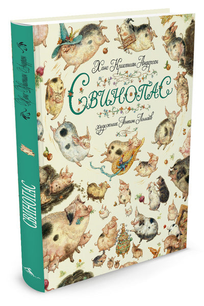 Свинопас. Андерсен Х. К. (иллюстратор Антон Ломаев)