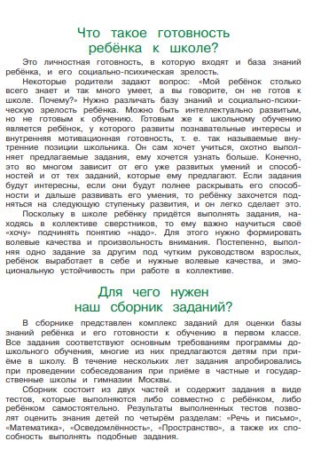 Готов ли я к школе? Диагностика для детей 6-7 лет. Часть 1 (Ломоносовская школа)