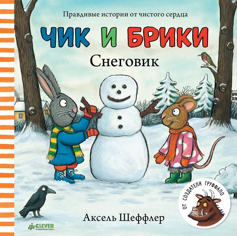 Чик и Брики. Снеговик. Аксель Шеффлер