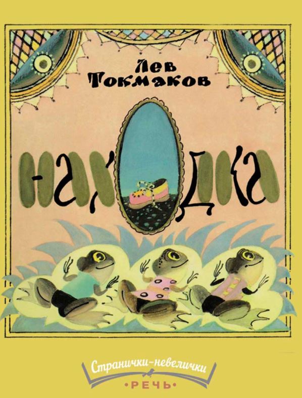 Находка. Токмаков Лев (Странички-невелички)