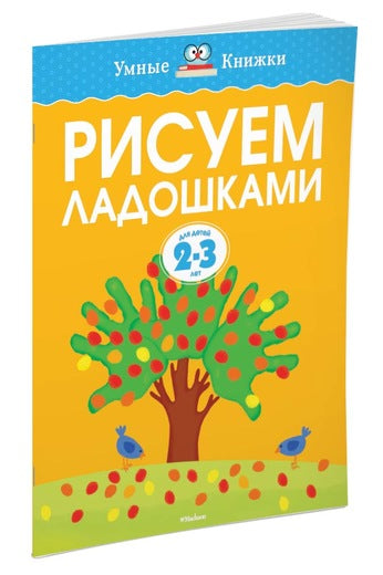 Рисуем ладошками (2-3 года). Ольга Земцова