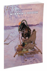 Мужичок с ноготок. Николай Некрасов