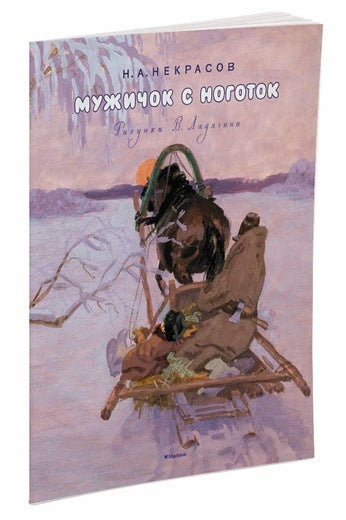 Мужичок с ноготок. Николай Некрасов