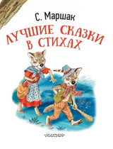Лучшие сказки в стихах. Маршак С.Я. Серия Я читаю сам!