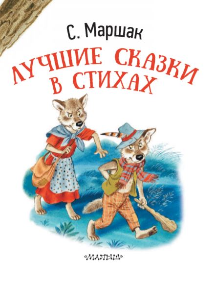 Лучшие сказки в стихах. Маршак С.Я. Серия Я читаю сам!