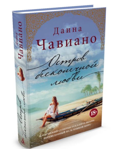 Остров бесконечной любви.  Даина Чавиано