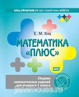 Математика «плюс». Сборник занимательных заданий для учащихся 1 класса. Евгения Кац