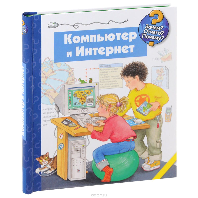 Зачем? Отчего? Почему? Компьютер и интернет