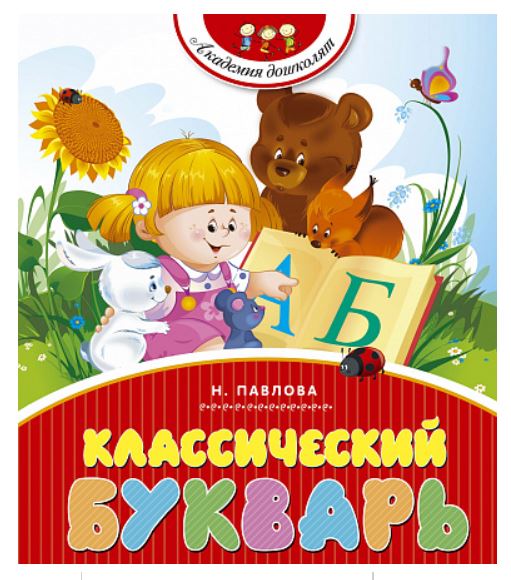 Классический букварь. Н. Павлова