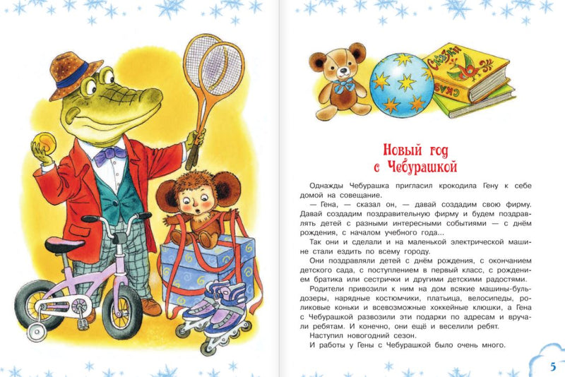 С НОВЫМ ГОДОМ! Новый год с Чебурашкой. Новый год в Простоквашино. Успенский Эдуард Николаевич