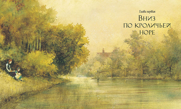 Алиса в Стране чудес. Книги с иллюстрациями Роберта Ингпена. Льюис Кэрролл