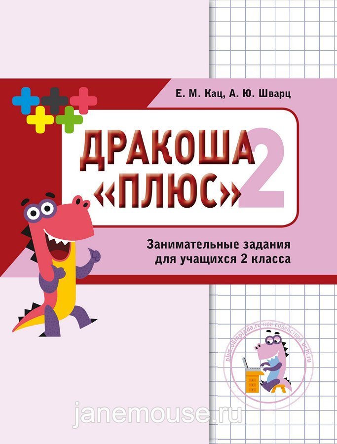 Математика. Дракоша «плюс». 2 класс. Сборник занимательных заданий для учащихся. Евгения Кац