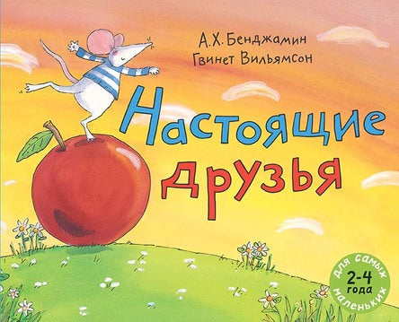 Настоящие друзья. Бенджамин А.Х.