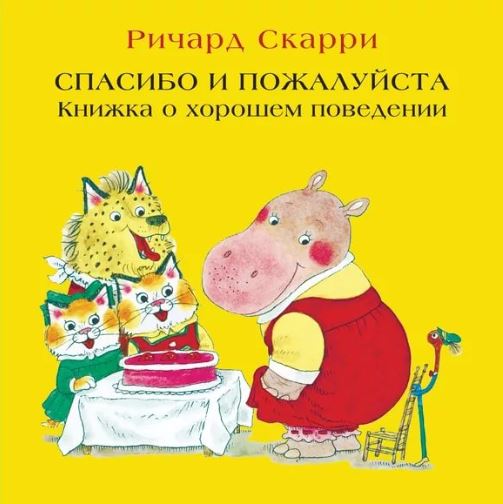 Спасибо и пожалуйста. Книжка о хорошем поведении. Ричард Скарри