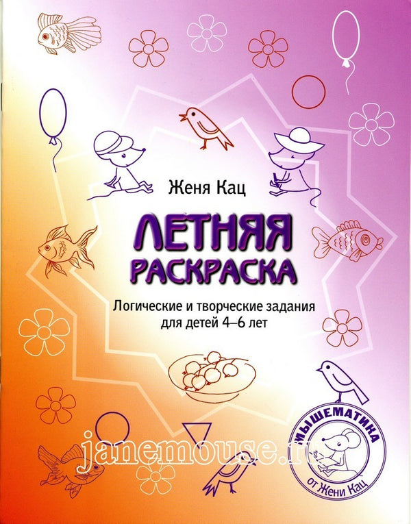 Летняя тетрадка. Логические и творческие задания для детей 4-6 лет. Евгения Кац