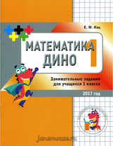 Математика Дино 1 класс. Сборник занимательных заданий для учащихся. Евгения Кац