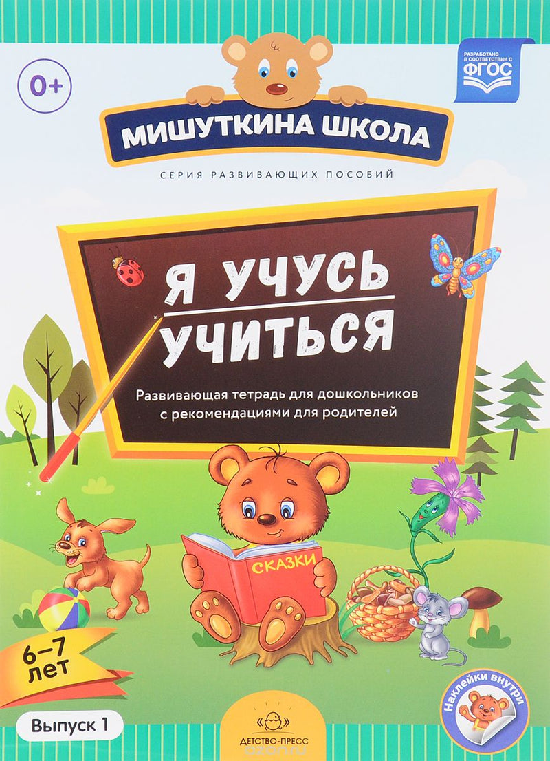 Мишуткина школа. Я учусь учиться. 6-7 лет. Развивающая тетрадь для дошкольников с рекомендациями для родителей. Выпуск 1. Наталия Нищева