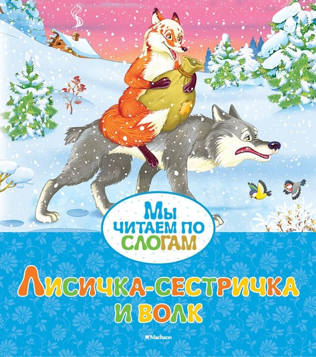 Лисичка-сестричка и волк. Мы читаем по слогам. Александр Афанасьев