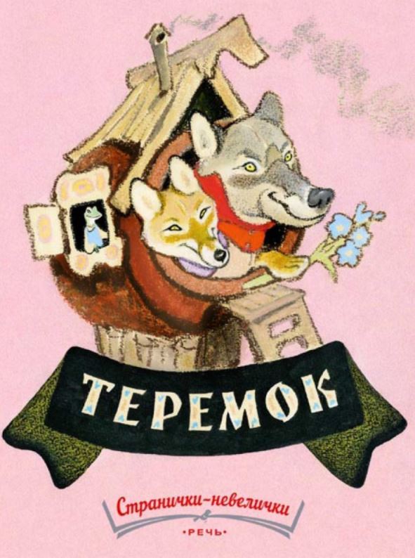 Теремок  (Странички-невелички)