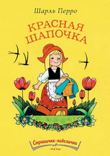 Красная Шапочка. Перро Шарль (Странички-невелички)