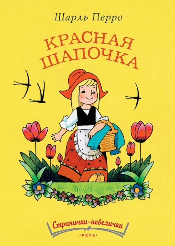 Красная Шапочка. Перро Шарль (Странички-невелички)