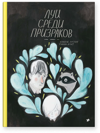 Луи среди призраков. Изабель Арсено, Фанни Бритт