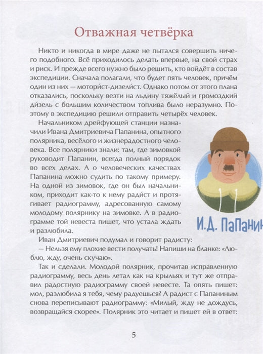 Папанинцы. Дрейф на льдине. О. Сотников