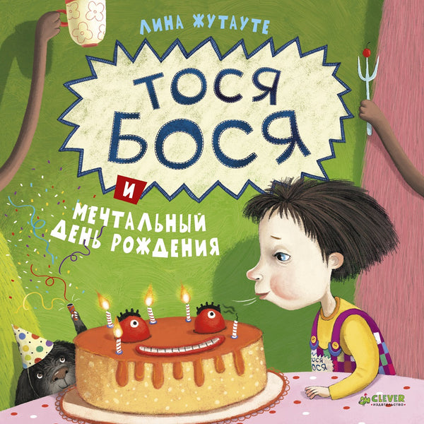 Тося Бося и мечтательный день рождения. Лина Жутауте