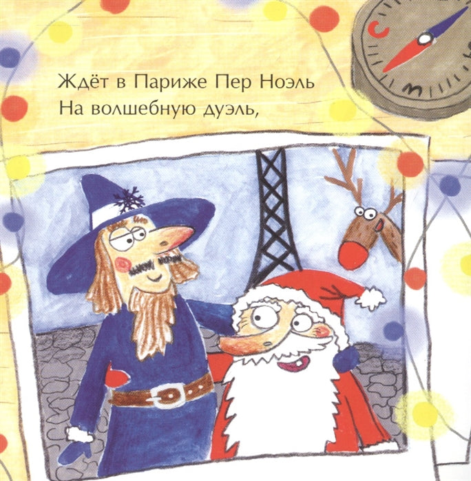 Перелётные Деды Морозы. Книжка-малышка. Н. Волкова