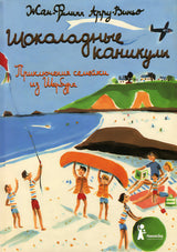 Шоколадные каникулы. Приключения семейки из Шербура. Жан-Филипп Арру-Виньо