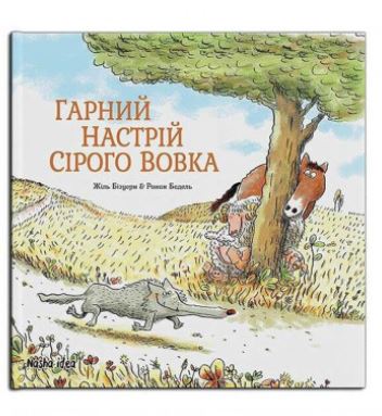 Гарний настрій Сірого Вовка. Жиль Бізуерн