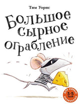 Большое сырное ограбление. Уорнс Тим