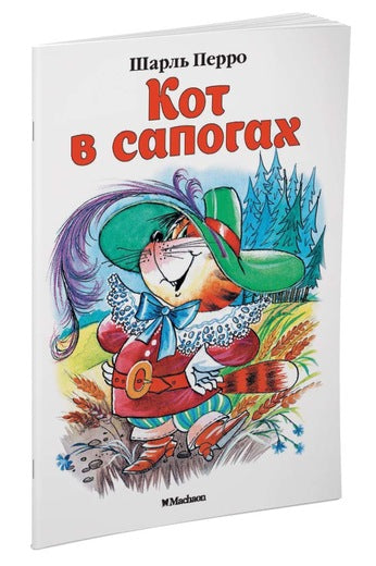 Кот в сапогах. "Почитай мне сказку". Шарль Перро