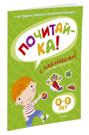 ПОЧИТАЙ-КА (4-5 лет) (с наклейками). Ольга Земцова