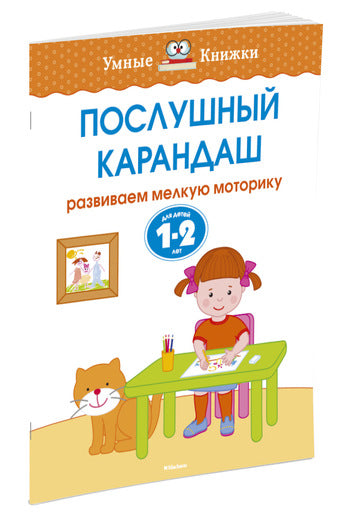 Послушный карандаш (1-2 года). Ольга Земцова