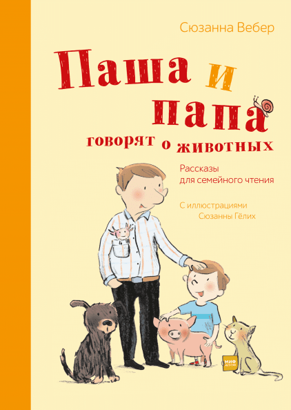 Паша и папа говорят о животных. Сюзанна Вебер и Сюзанна Гёлих