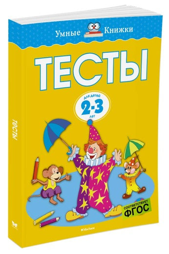 Тесты (2-3 года). Ольга Земцова