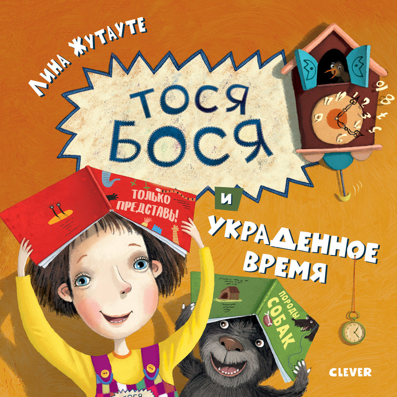 Тося-Бося и украденное время. Лина Жутауте