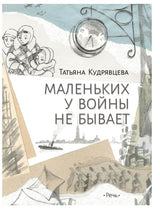 Маленьких у войны не бывает.  Кудрявцева Татьяна
