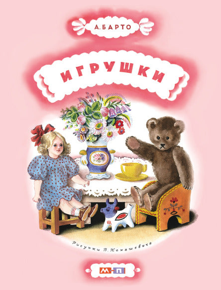 Игрушки. Барто Агния